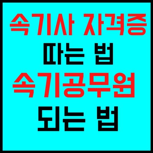 속기사 자격증 속기사 공무원 되는 법