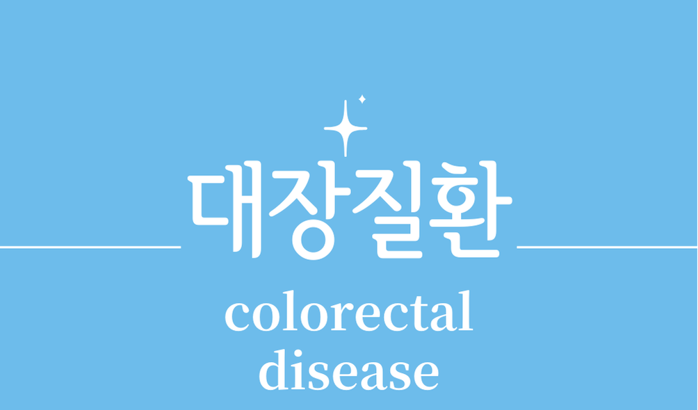 '대장질환(colorectal disease)'