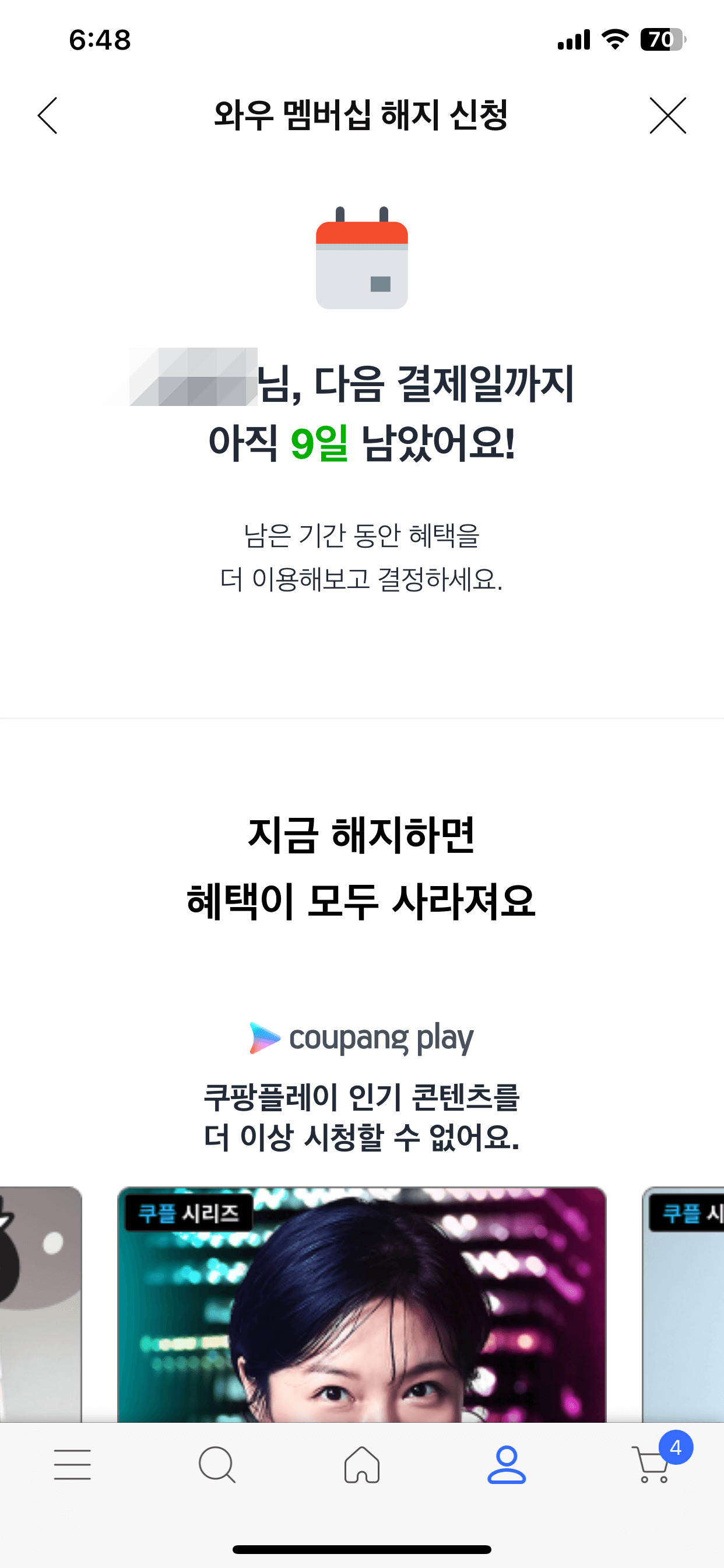 와우 멤버십 해지 및 결제일까지 남은 기간을 알려줘요.