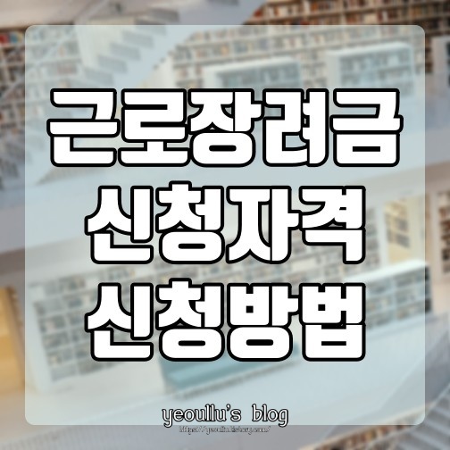  근로장려금 신청자격 알아보기