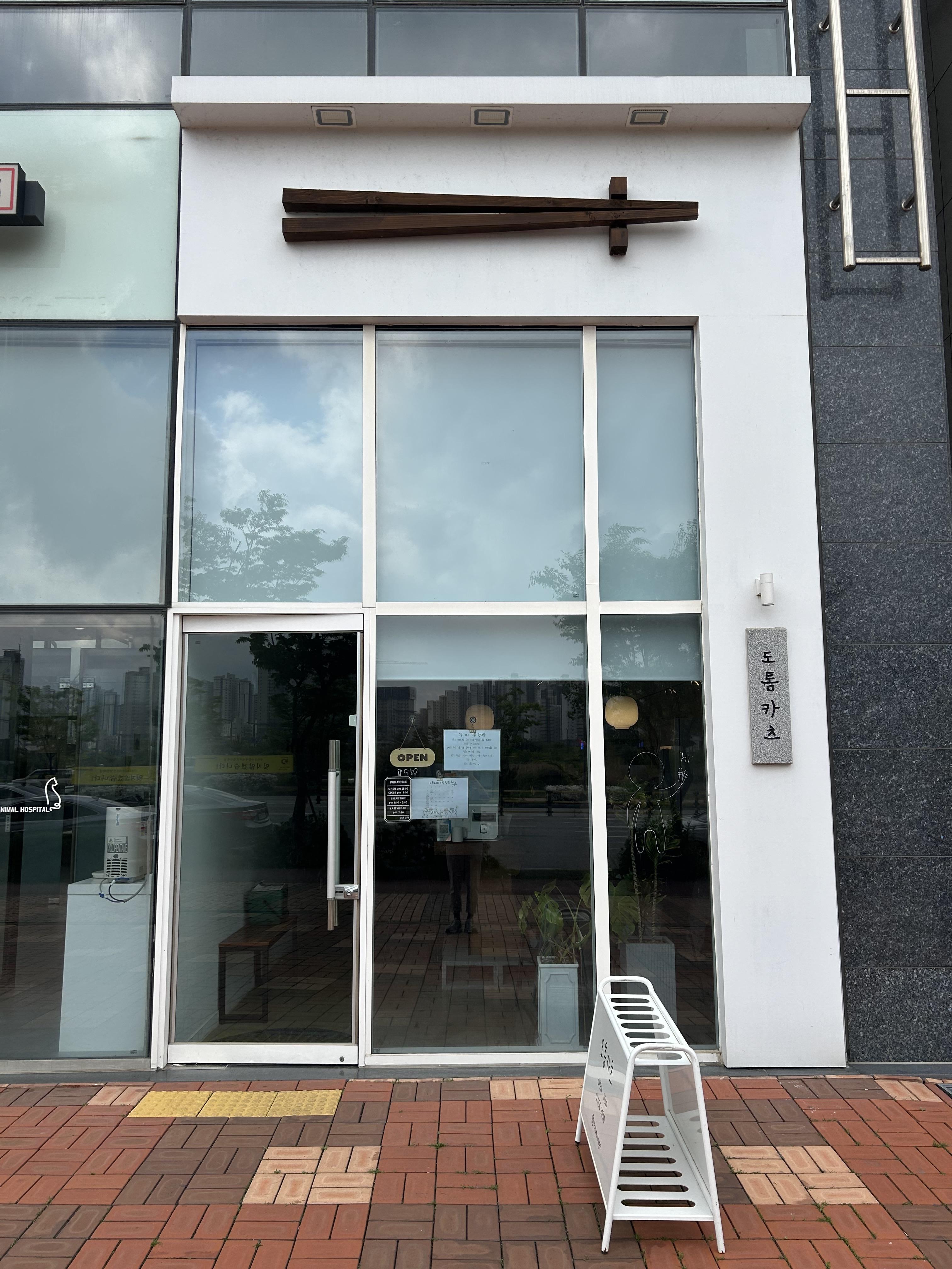 도톰카츠 내포신도시점 이미지