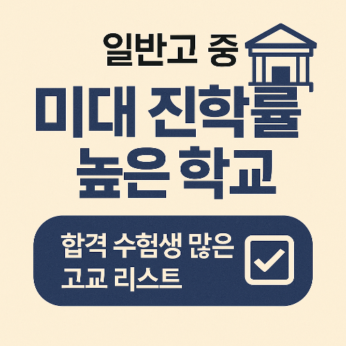 일반고에서도 미대 합격 충분합니다