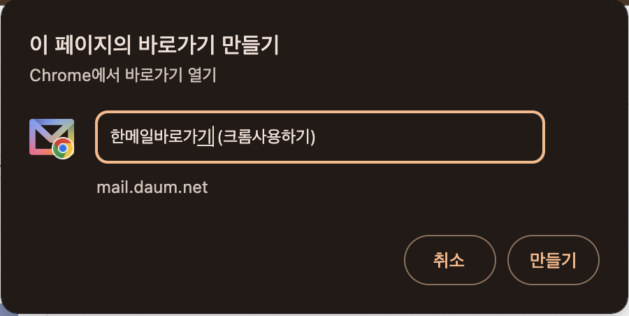 한메일 바로가기 이름 정하기