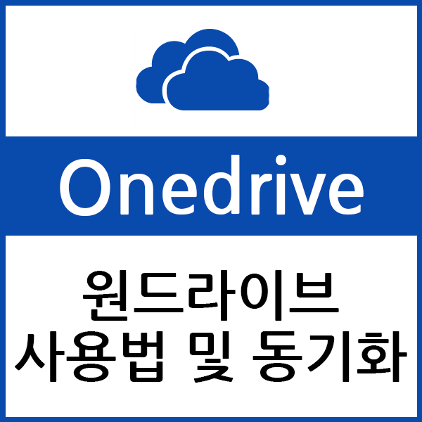  원드라이브 사용법 너무나 간편하게 업무의 효율성 높이자