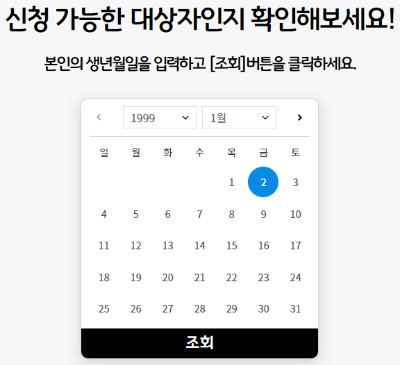 신청 가능 연령 조회 화면 예시 입니다.