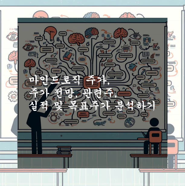  마인드로직 주가, 주가 전망, 관련주, 실적 및 목표주가 분석하기