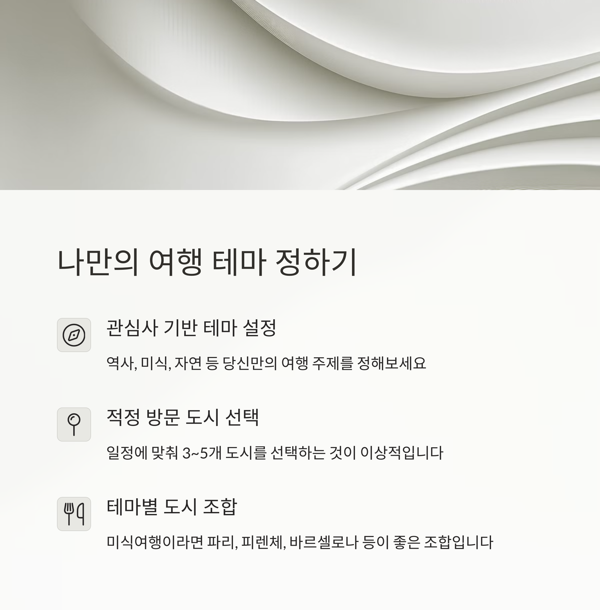 나만의 여행 테마 설정