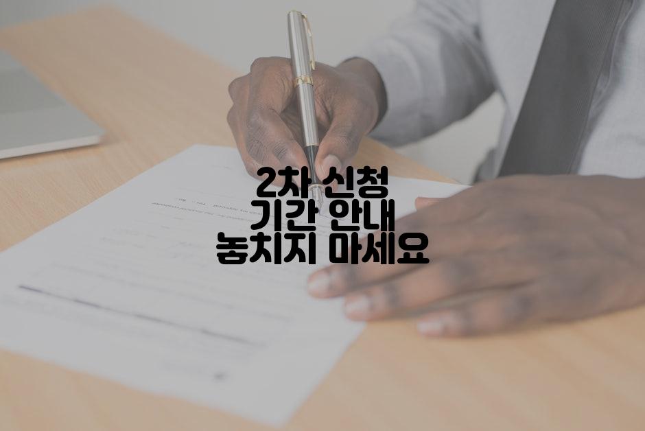 2차 신청 기간 안내 놓치지 마세요