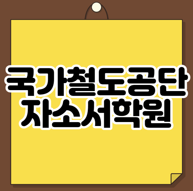  국가철도공단 자소서학원 4/4 공고 오픈 173명 채용 !