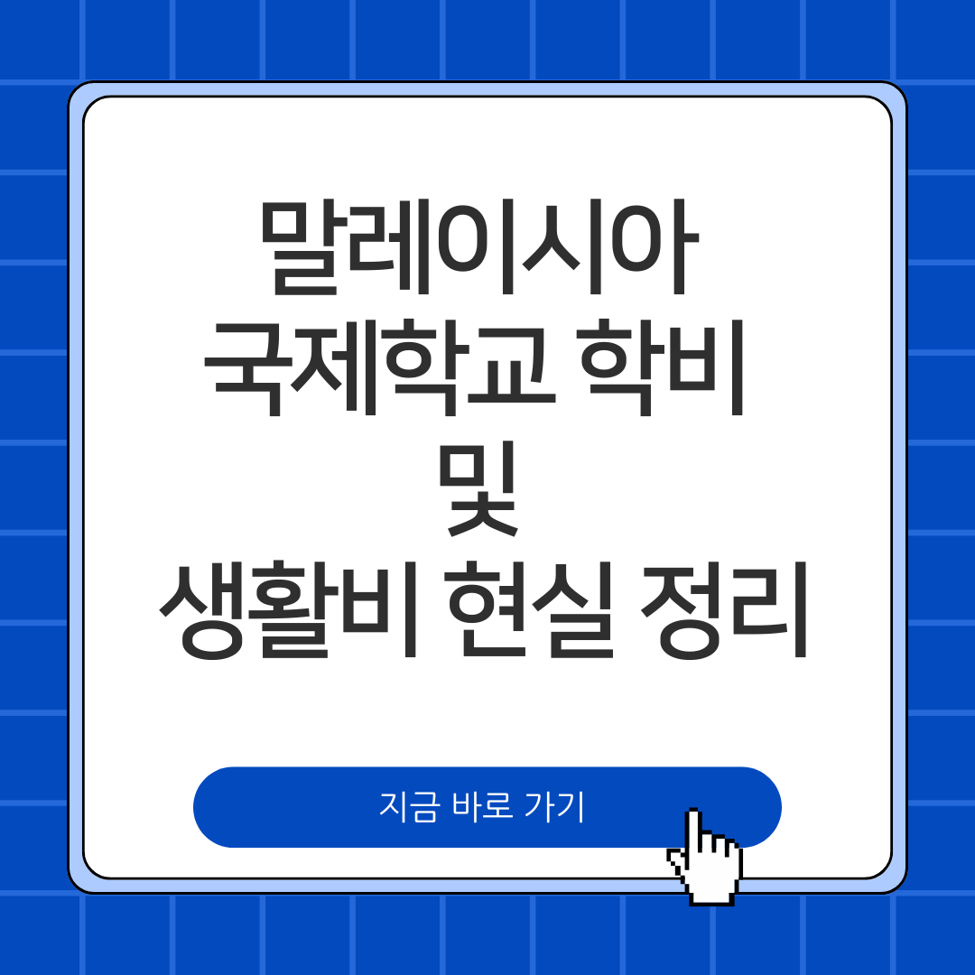 말레이시아 국제학교 학비 및 생활비 현실 정리