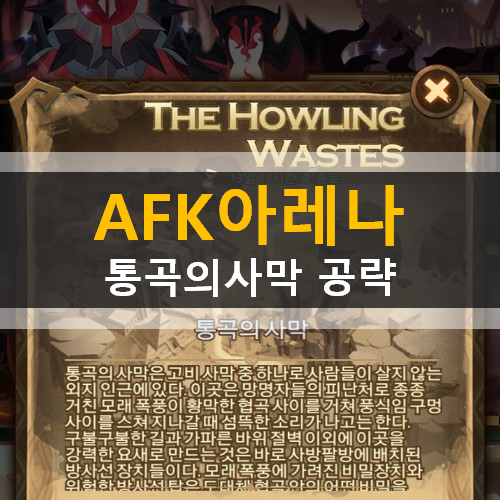  AFK아레나 통곡의사막 시간의정원 월드어드벤처 가이드 공략 현상금사냥꾼레인 언더테이커포크스