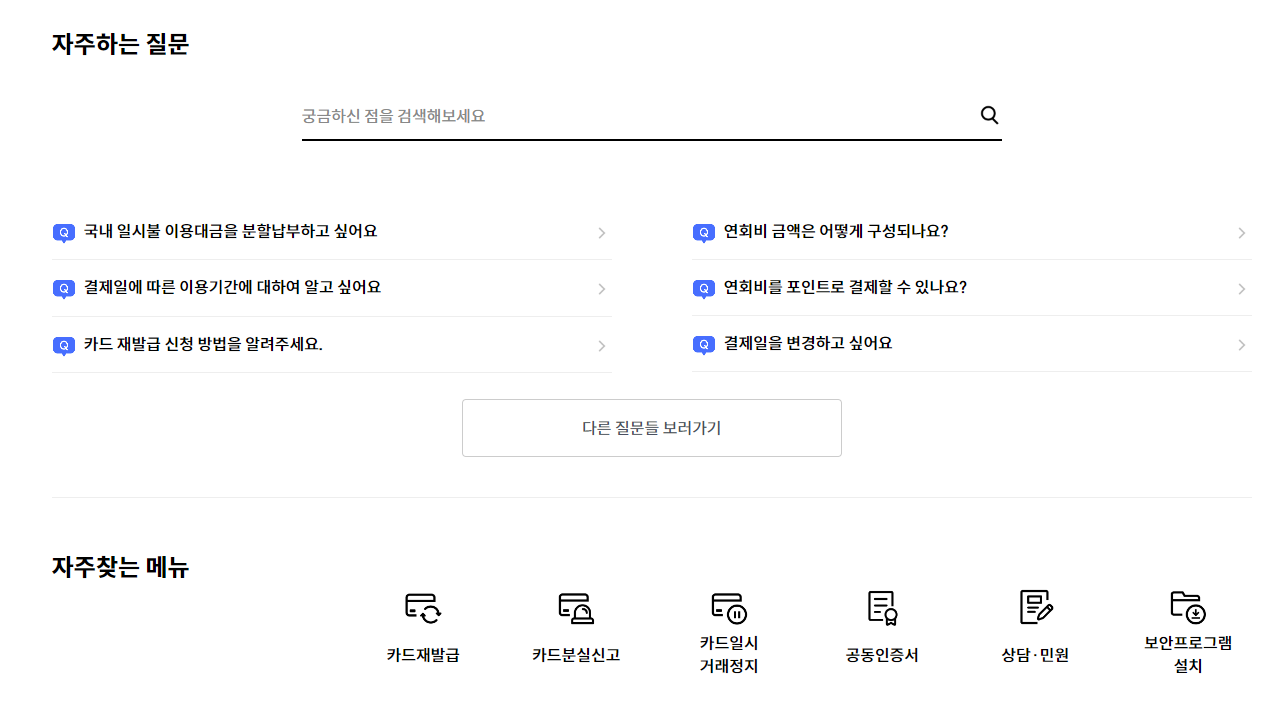 신한카드 고객센터 홈페이지 화면
