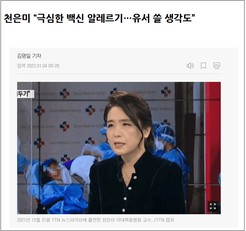 "백신 빨리 맞아라" 외친 이대목동병원 천은미..." 정작 자신은 미접종자..웬 환자 타령!"