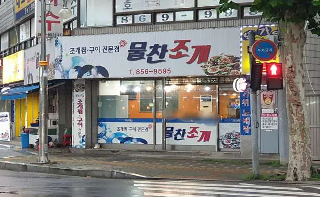 물찬조개