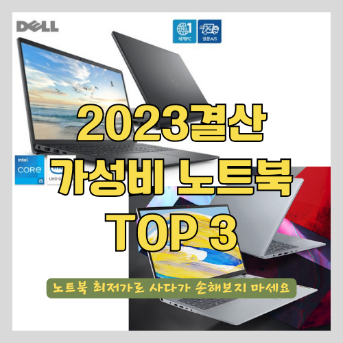 2023년 결산 독보적 가성비 노트북 추천 TOP3 썸네일