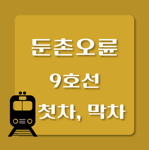 썸네일-제목-9호선-둔촌오륜역-첫차-막차-시간표