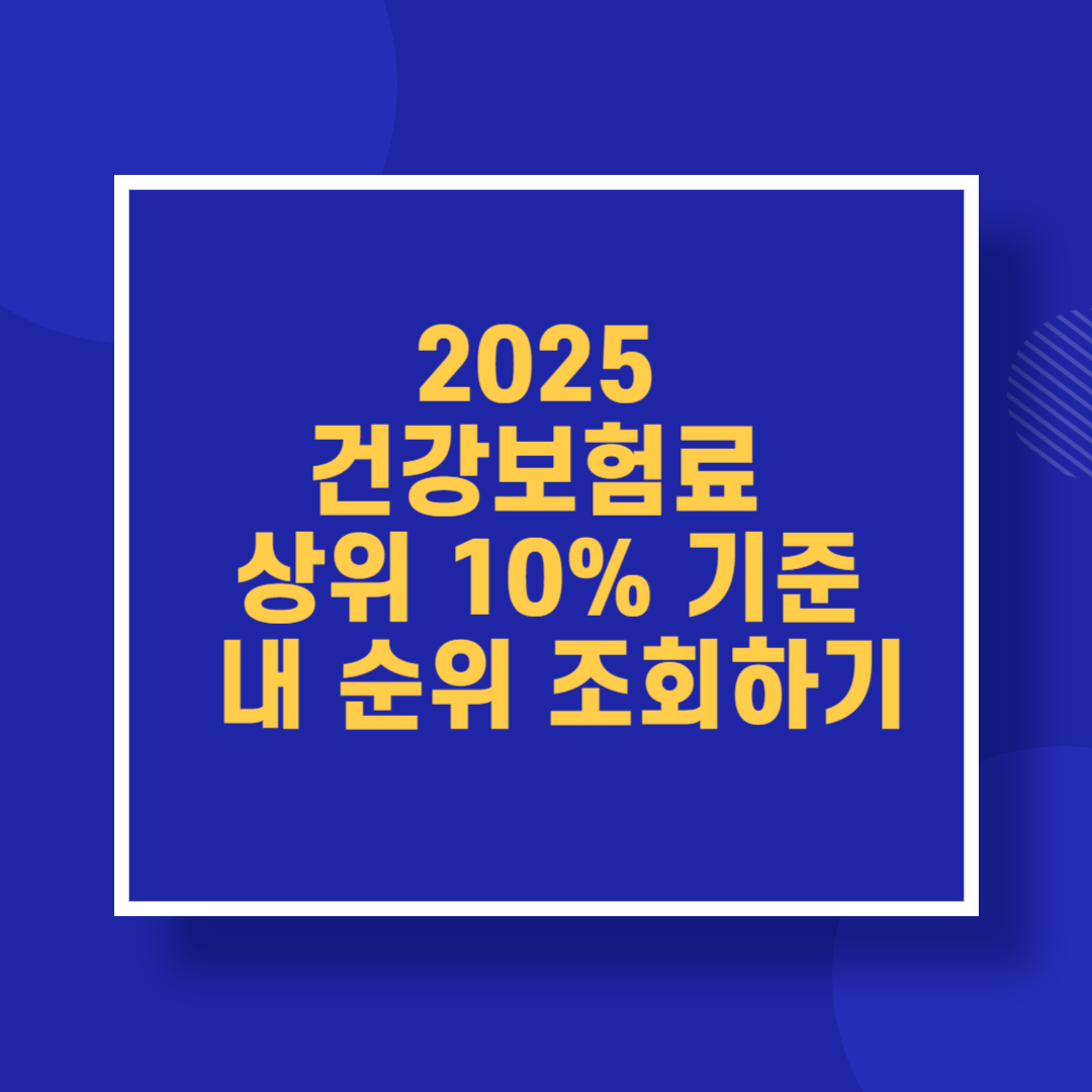 2025 건강보험료 상위 10% 기준 내 순위 조회하기