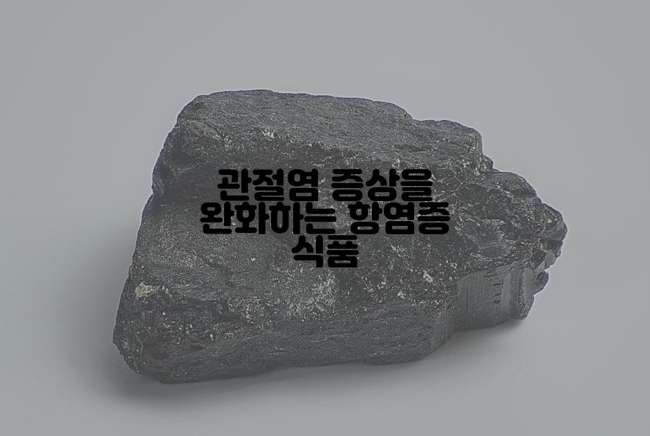 관절염 증상을 완화하는 항염증 식품