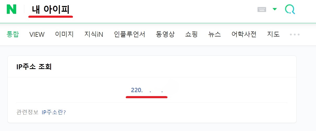 네이버에서&#39;내아이피검색&#39;