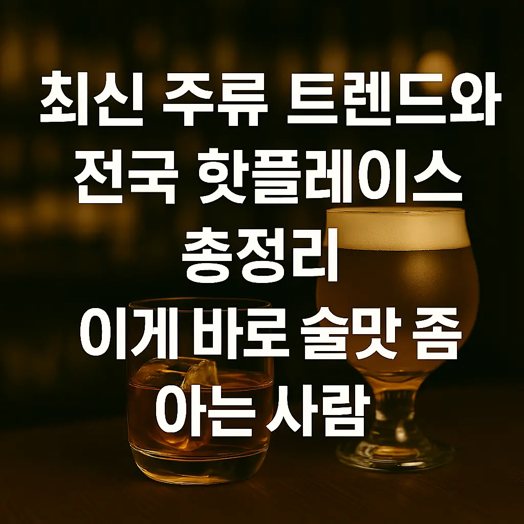 2025년 와인 &amp; 칵테일 바 추천! 분위기 좋은 다이닝 바 리스트