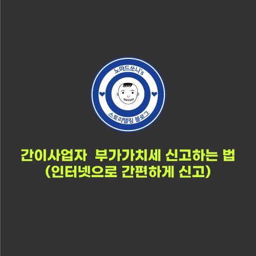  간이사업자 부가세 신고하는 법(feat. 집에서)