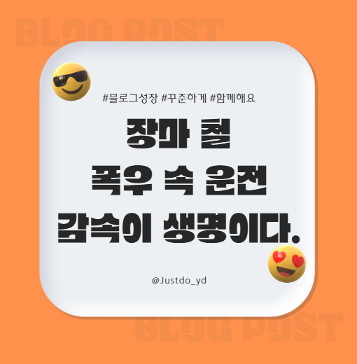 폭우 운전 감속 썸네일 사진