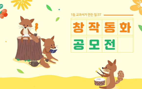  밀크T ( 제4회 창작 동화 공모전 )