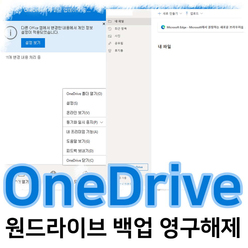  OneDrive 원드라이브 백업 영구해제
