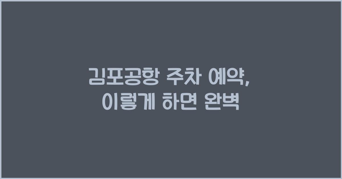 김포공항 주차 예약