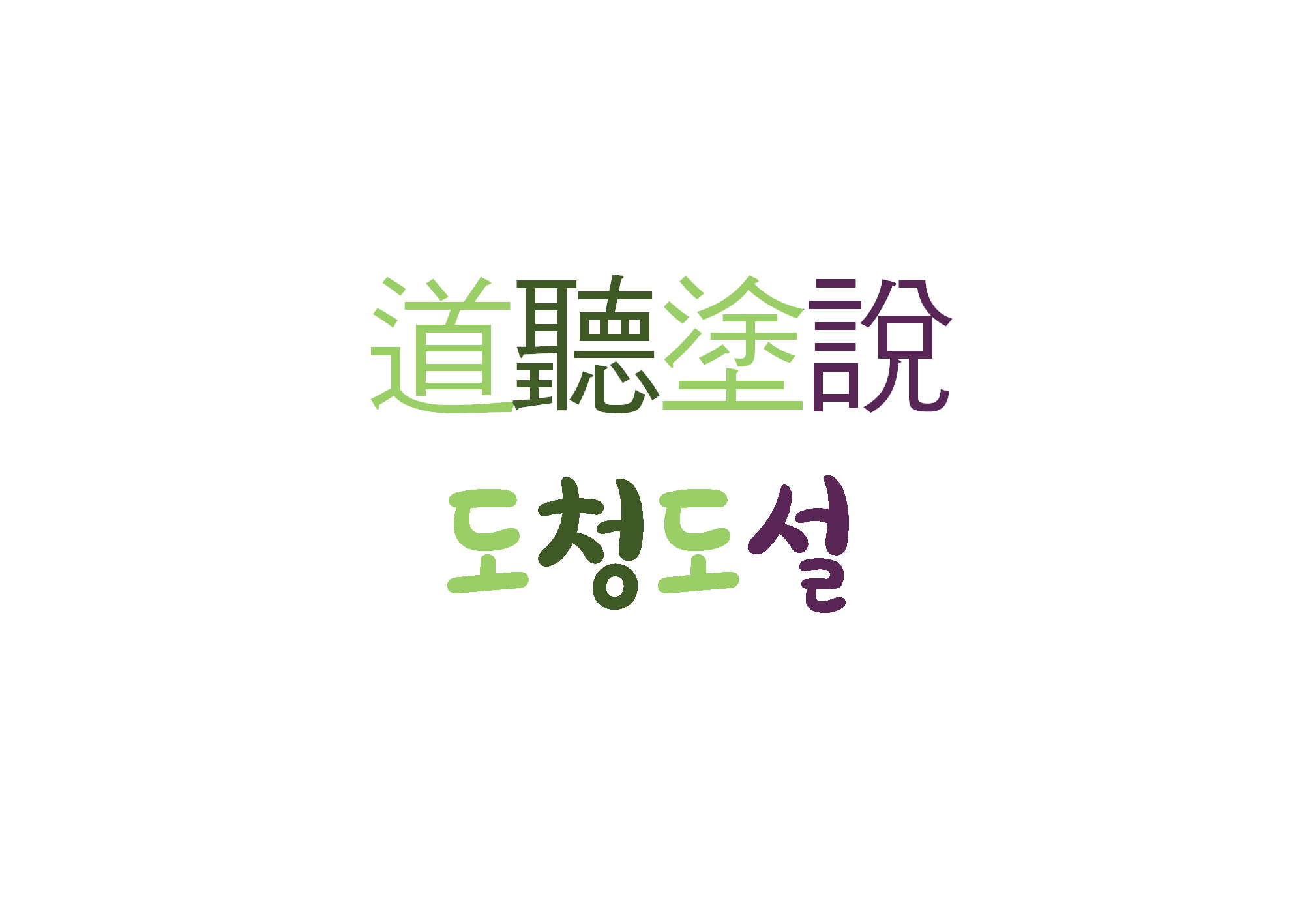  [하루 사자성어] 도청도설-길거리에 퍼져 돌아다니는 뜬소문