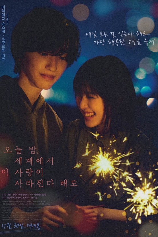  <오늘 밤, 세계에서 이 사랑이 사라진다 해도> 가슴 아픈 사랑 이야기