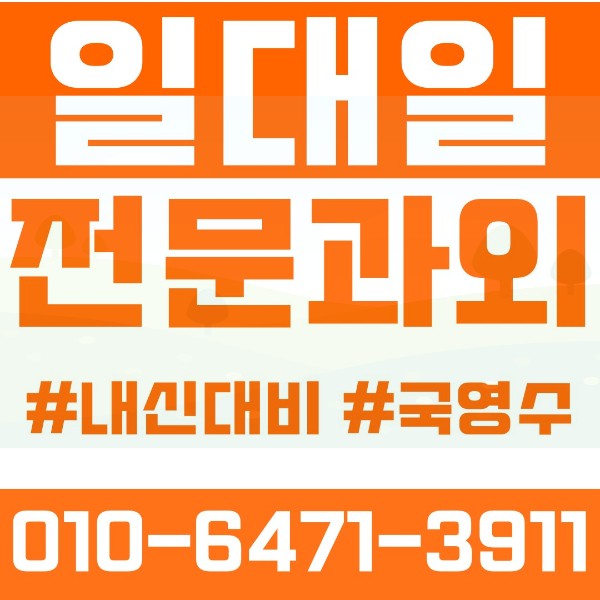  청주 개신동 초등영어과외 중학생수학과외 선행 예습 복습