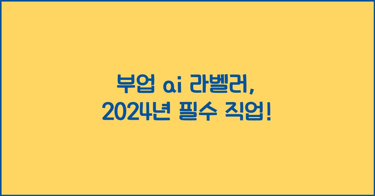 부업 ai 라벨러
