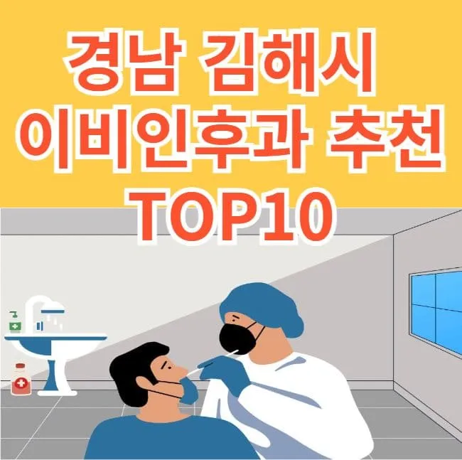 김해 이비인후과 추천 TOP 10