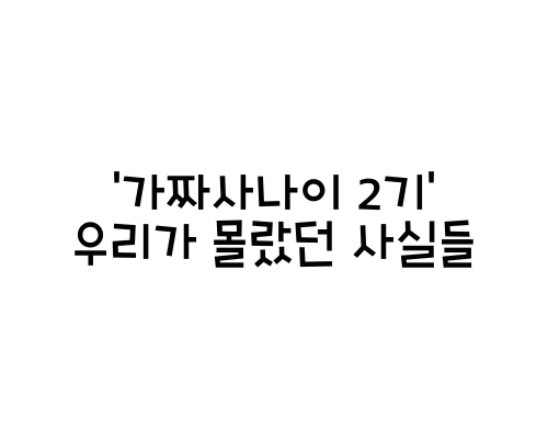  '가짜사나이 2기' 우리가 몰랐던 사실들