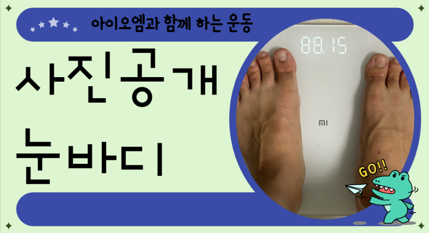  다이어트 - 눈바디 그 시작의 날 (feat. 아이폰 11pro)