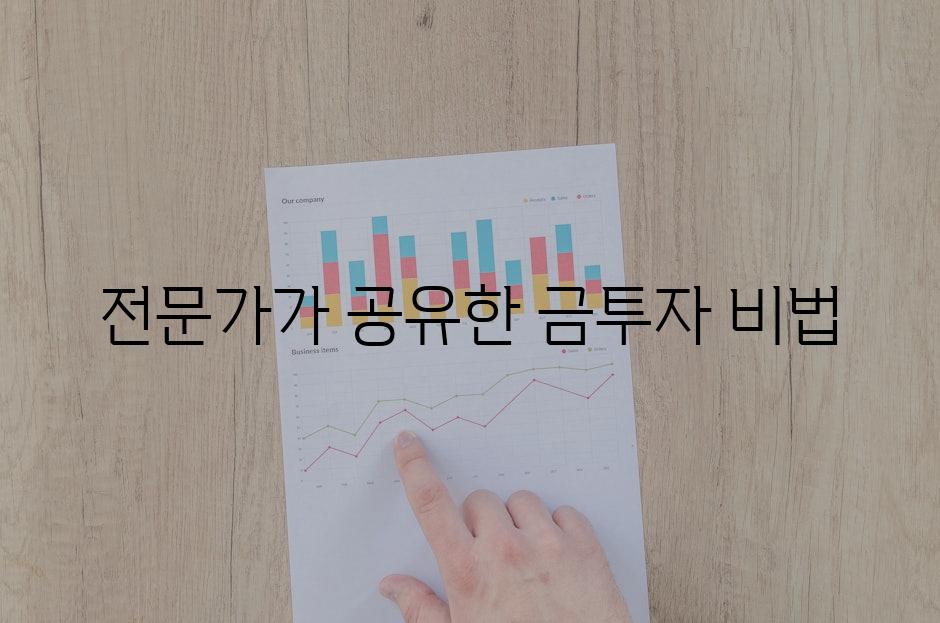 전문가가 공유한 금투자 비법