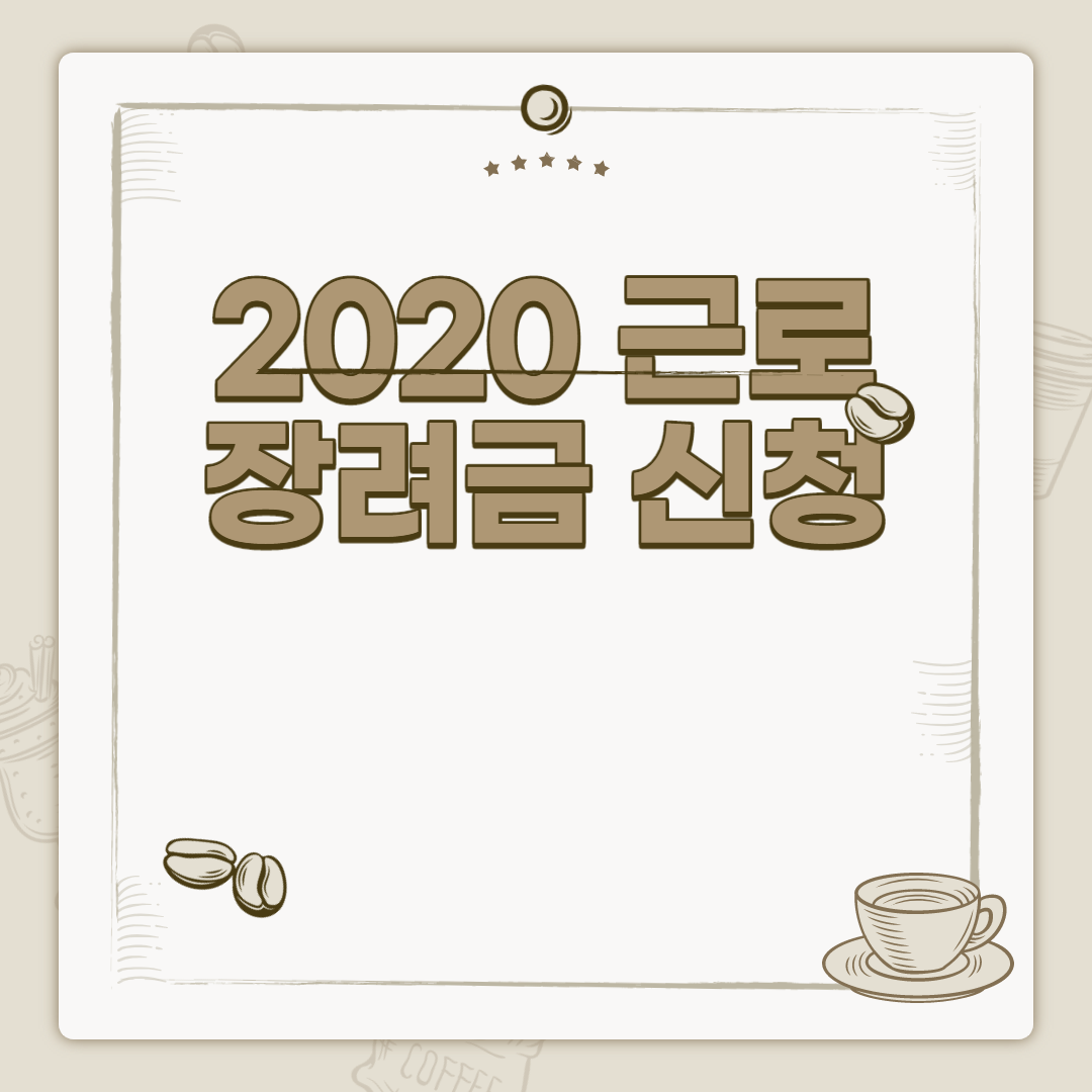  2020 근로 장려금 신청