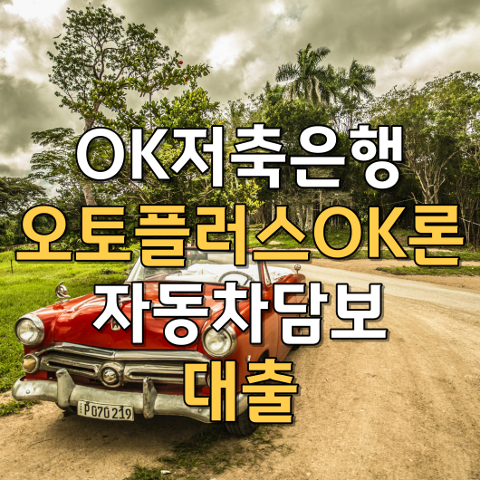  OK저축은행, 오토플러스 OK대출 자동차 담보대출(최저14.9%/년)