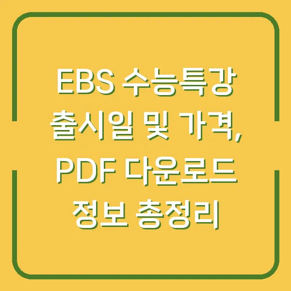 EBS 수능특강 출시일 및 가격, PDF 다운로드 정보 총정리
