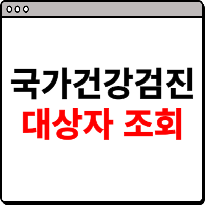 국가건강검진 대상자 조회