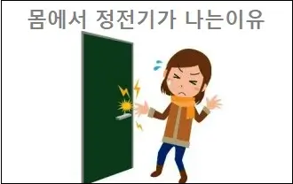 몸에서 정전기가 나는이유