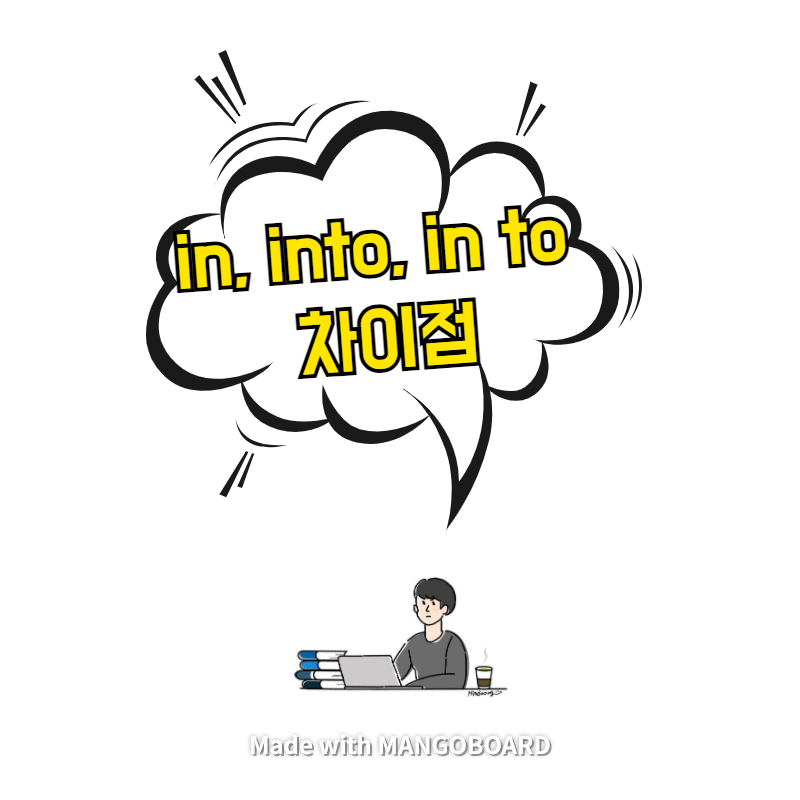  in, into, in to 차이점