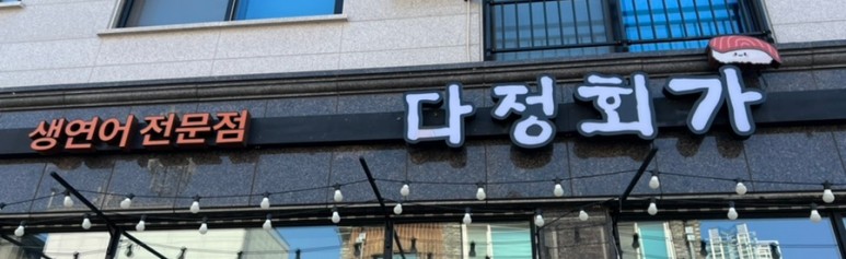 다정회가 이미지