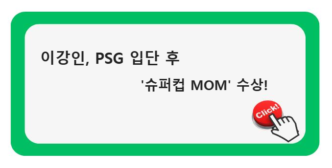 &quot;이강인&#44; PSG 입단 후 &#39;슈퍼컵 MOM&#39; 수상! 파리생제르맹(PSG) 첫 우승의 감동적 순간&quot;