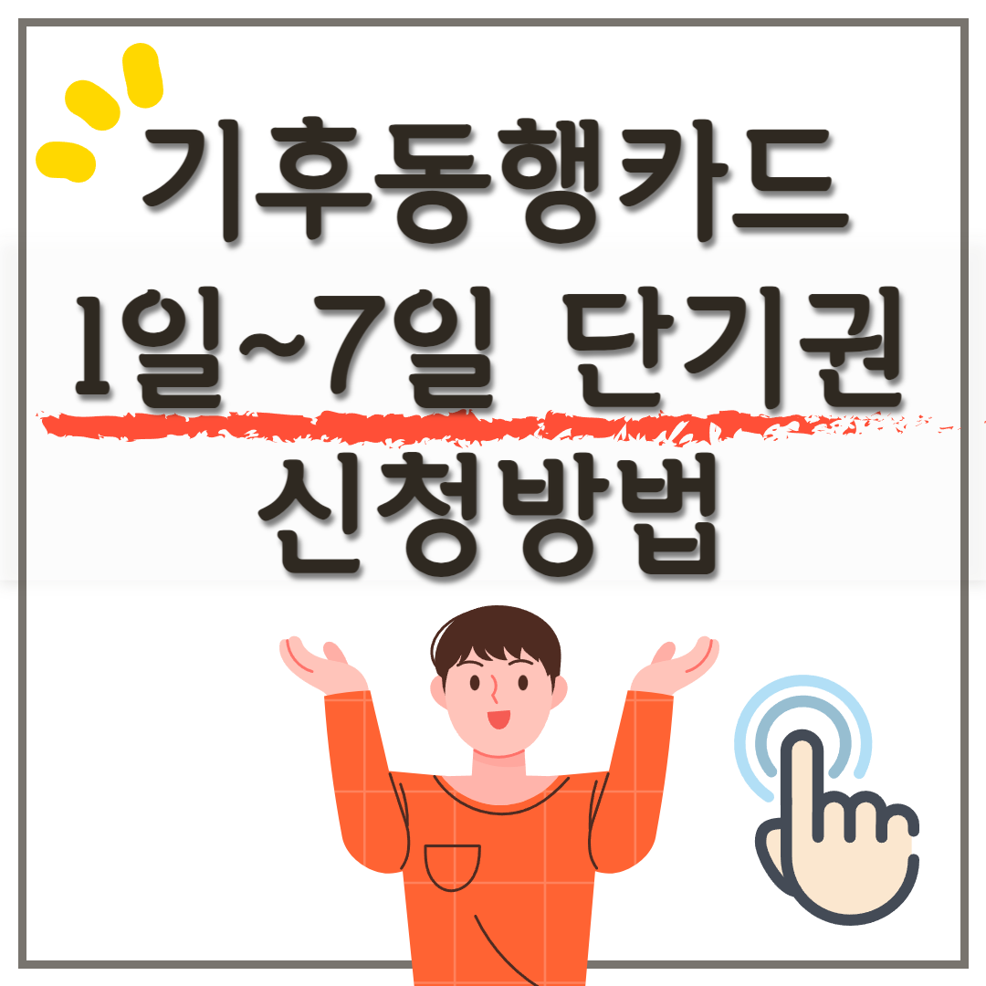기후동행카드 단기권 신청하기, 충전하기