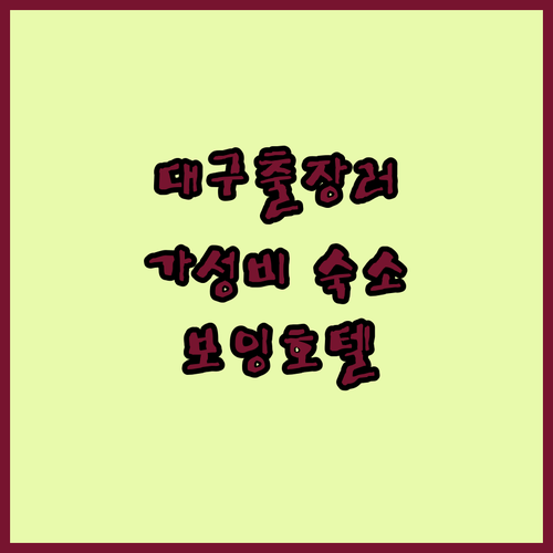 대구 출장러 주목! 깔끔하고 가성비 