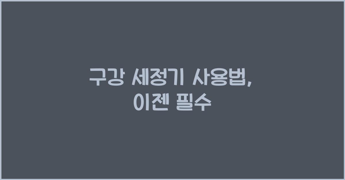 구강 세정기 사용법