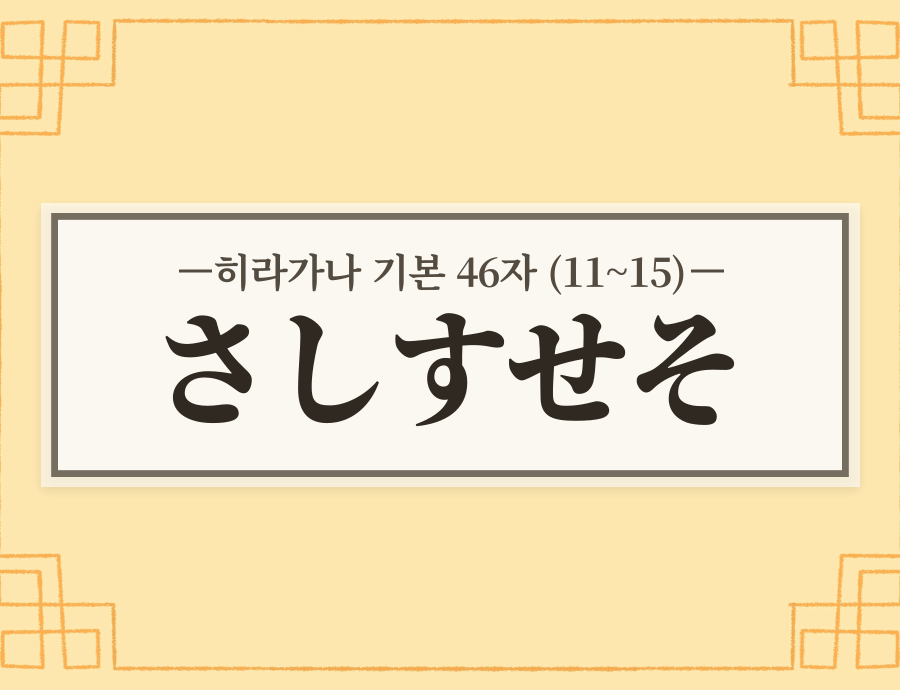 히라가나 기본 46자 11~15 / 사시수세소