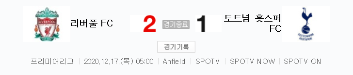  해외축구 - 리버풀 VS 토트넘 2020 / 2021 프리미어리그 13라운드 하이라이트 (2020년 12월 17일) 손흥민 리그 11호골